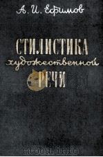 СТИЛИСТИКА ХУДОЖЕСТВЕННОЙ РЕЧИ 1961 PDF电子版封面 А.И. ЕФИМОВ