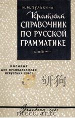 КРАТКИЙ СПРАВОЧНИК ПО РУССКОЙ ГРАММАТИКЕ 1961 PDF电子版封面 И.М. ПУЛЬКИНА