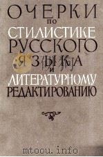 ОЧЕРКИ ПО СТИЛИСТИКЕ РУССКОГО ЯЗЫКА И ЛИТЕРАТУРНОМУ РЕДАКТИРОВАНИЮ 1961 PDF电子版封面 К.И. БЫЛИНСКОГО