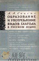 ОРГАЗОВАНИЕ И УПОТРЕБЛЕНИЕ ВИДОВ ГЛАГОЛА В РУССКОМ ЯЗЫКЕ 1961 PDF电子版封面 А.А. СПАГИС