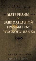 МАТЕРИАЛЫ ПО ЗАНИМАТЕЛЬНОЙ ГРАММАТИКЕ РУССКОГО ЯЗЫКА（1961 PDF版）