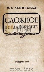 СЛОЖНОЕ ПРЕДЛОЖЕНИЕ 1962 PDF电子版封面 М.Г. ЛЕЩИНСКАЯ