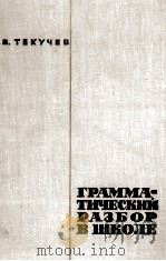 ГРАММАТИЧЕСКИЙ РАЗБОР В ШБКОЛЕ 1963 PDF电子版封面 А.В. ТЕКУЧЕВ