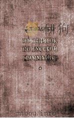 ИЗ ЗАПИСОК ПО РУССКОЙ ГРАММАТИКЕ ТОМ I-II（1958 PDF版）