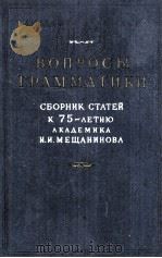 ВОПРОСЫ ГРАММАТИКИ СБОРНИ СТАТЕЙ К 75 — ЛЕТИЮ АКАДЕМИКА 1960 PDF电子版封面 И.И. МЕЩАНИНОВА