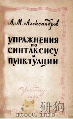 УПРАЖНЕНИЯ ПО СИНТАКСИСУ И ПУНКТУАЦИИ 1960 PDF电子版封面 А.М. АЛЕКСАНДРОВ