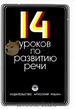 14 УРОКОВ ПО РАЗВИТИЮ РЕЧИ   1982  PDF电子版封面     