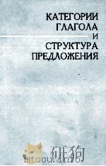 КАТЕГОРИИ ГЛАГОЛА И СТРУКТУРА ПРЕДЛОЖЕНИЯ 1983 PDF电子版封面