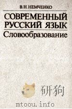 СОВРЕМЕННЫЙ РУССКИЙ ЯЗЫК СЛОВООБРАЗОВАНИЕ   1984  PDF电子版封面    В.Н. НЕМЧЕНКО 