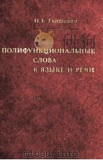 ПОЛИФУНЦИОНАЛЬНЫЕ СЛОВА В ЯЗЫКЕ И РЕЧИ 1979 PDF电子版封面 Н.Б. ГВИШИАНИ