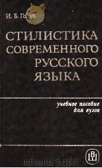 СТИЛИСТИКА СОВРЕМЕННОГО РУССКОГО ЯЗЫКА 1986 PDF电子版封面 И.Б. ГОЛУБ