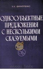 ОДНОСУБЪЕКТНЫЕ ПРЕДЛОЖЕНИЯ С НЕСКОЛЬКИМИ СКАЗУЕМЫМИ 1985 PDF电子版封面 К.К. ФИЛИППЕНКО