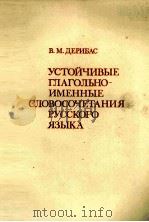 УСТОЙЧИВЫЕ ГЛАГОЛЬНО-ИМЕННЫЕ СЛОВОСОЧЕТАНИЯ РУССКОГО ЯЗЫКА（1983 PDF版）