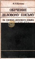 ОБУЧЕНИЕ ДЕЛОВОМУ ПИСЬМУ НА УРОКАХ РУССКОГО ЯЗЫКА 1980 PDF电子版封面 К.П. ЩЕПИНА