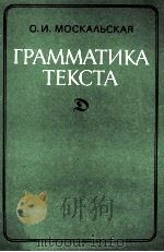 ГРАММАТИКА ТЕКСТА 1981 PDF电子版封面 О.И. МОСКАЛЬСКАЯ