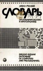 АНГЛО-РУССКИЙ СЛОВАРЬ ПО ПРОГРАММИРОВАНИЮ И НИФОРМАТИКЕ 1987 PDF电子版封面 А.Б. БОРКОВСКИЙ