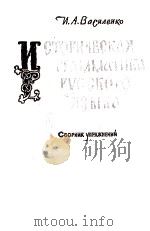 НСТОРИЧЕСКАЯ ГРАММАТИКА РУССКОГО ЯЗЫКА 1984 PDF电子版封面 И.А. ВАСИЛЕНКО