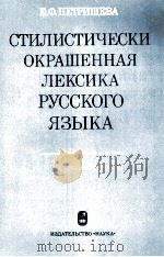 ОТИЛИСТИЧЕСКИ ОКРАШЕННАЯ ЛЕКСИКА РУССКОГО ЯЗЫКА 1984 PDF电子版封面 Е.Ф. ПЕТРИЩЕВА