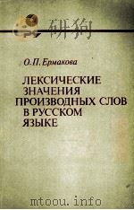 ЛЕКСИЧЕСКИЕ ЗНАЧЕНИЯ ПРОИЗВОДНЫХ СЛОВ В РУССКОМ ЯЗЫКЕ 1984 PDF电子版封面 О.П. ЕРМАКОВА