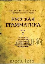 РУССКАЯ ГРАММАТИКА ТОМ I 1980 PDF电子版封面