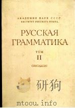 РУССКАЯ ГРАММАТИКА ТОМ II   1980  PDF电子版封面     