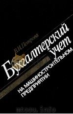 БУХГАЛТЕРСКИЙ УЧЕТ НА МАШИНОСТРОИТЕЛЬНОМ ПРЕДПРИЯТИИ   1981  PDF电子版封面    В.И. ПЕТРОВА 