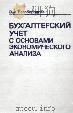 БУ4ХГАЛТЕРСКИЙ УЧЕТ С ОСНОВАМИ ЭКОНОМИЧЕСКОГО АНАЛИЗА   1982  PDF电子版封面    В.А. БЕЛОБОРОДОВА 