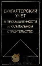 БУХГАЛТЕРСКИЙ УЧЕТ В ПРОМЫШЛЕННОСТИ И КАПИТАЛЬНОМ СТРОИТЕЛЬСТВЕ 1983 PDF电子版封面