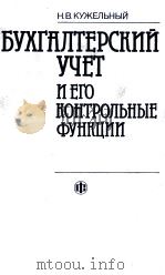БУХГАЛТЕРСКИЙ УЧЕТ И ЕГО КОНТРОЛЬНЫЕ ФУНКЦИИ 1985 PDF电子版封面 Н.В. ФКУЖЕЛЬНЫЙ