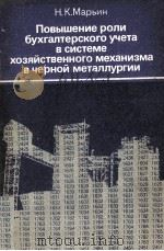 ПОВЫШЕНИЕ РОЛИ БЕХГАЛТЕРСКОГО УЧЕТА В СИСТЕМЕ ХОЗЯЙСТВЕННОГО МЕХАНИЗМА В ЧЕРНОЙ МЕТАЛЛУРГИИ 1984 PDF电子版封面 Н.К. МАРЬИН