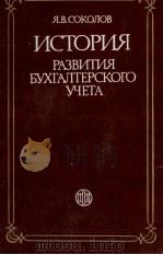 ИСТОРИЯ РАЗВИТИЯ БУХГАЛТЕРСКОГО УЧЕТА   1985  PDF电子版封面    Я.В. СОКОЛОВ 