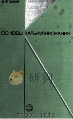 ОСНВЫ КАЛЬКУЛИРОВАНИЯ（1987 PDF版）