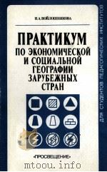 ПРАКТИКУМ ПО ЭКОНОМИЧЕСКОЙ И СОЦИАЛЬНОЙ ГЕОГРАФИИ ЗАРУБЕЖНЫХ СТРАН（1987 PDF版）