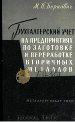 БУХГАЛТЕРСКИЙ УЧЕТ И КАЛЬКУЛИРОВАНИЕ НА ПРЕДПРИЯТИЯХ ПО ЗАГОТОВКЕ И ПЕРЕРАБОТКЕ ВТОРИЧНЫХ МЕТАЛЛОВ 1960 PDF电子版封面 М.П. БЕРКОВИЧ