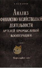 АНАЛИЗ ФИНАНСОВО-ХОЗЯЙСТВЕННОЙ ДЕЯТЕЛЬНОСТИ АРТЕЛЕЙ ПРОМЫСЛОВОЙ КООПЕРАЦИИ 1960 PDF电子版封面 Е.ПЕНЬКОВ