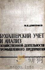 БУХГАЛТЕРСКИЙ УЧЕТ И НАНАЛИЗ ХОЗЯЙСТВЕННОЙ ДЕЯТЕЛЬНОСТИ ПРОМЫШЛЕННОГО ПРЕДПРИЯТИЯ 1963 PDF电子版封面 М.В. ДМИТРИЕВ