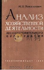 АНАЛИЗ ХОЗЯЙСТВЕННОЙ ДЕЯТЕЛЬНОСТИ ЛЕСОЗАГОТОВИТЕЛЬНОГО ПРЕДПРИЯТИЯ 1963 PDF电子版封面 М.Н. ЯНКЕЛЕВИЧ