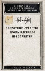 ОБОРОТНЫЕ СРЕДСТВА ПРОМЫШЛЕННОГО ПРЕДПРИЯТИЯ 1954 PDF电子版封面 А. ЕМЕЛЬЯНОВ