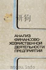 АНАЛИЗ ФИНАНСОВО-ХОЗЯЙСТВЕННОЙ ДЕЯТЕЛЬНОСТИ ПРЕДПРИЯТИЙ 1981 PDF电子版封面