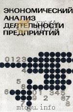 ЭКОНОМИЧЕСКИЙ АНАЛИЗ ДЕЯТЕЛЬНОСТИ ПРЕДПРИЯТИЙ 1981 PDF电子版封面