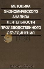 МЕТОДИКА ЭКОНОМИЧЕСКОГО АНАЛИЗА ДЕЯТЕЛЬНОСТИ ПРОИЗВОДСТВЕННОГО ОБЪЕДИНЕНИЯ   1982  PDF电子版封面    А.И. БУЖИНСКОГО И А.Д. ШЕРЕМЕТ 