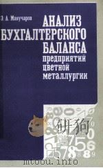 АНАЛИЗ БУХГАЛТЕРСКОГО БАЛАНСА ПРЕДПРИЯТИЙ ЦВЕТНОЙ МЕТАЛЛУРГИИ（1984 PDF版）