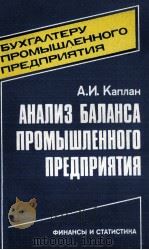АНАЛИЗ БАЛАНСА ПРОМЫШЛЕННОГО ПРЕДПРИЯТИЯ（1985 PDF版）