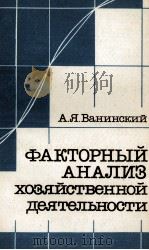 ФАКТОРНЫЙ АНАЛИЗ ХОЗЯЙСТВЕННОЙ ДЕЯТЕЛЬНОСТИ（1987 PDF版）