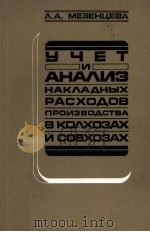 УЧЕТ И АНАЛИЗ НАКЛАДНЫХ РАСХОДОВ ПРОИЗВОДСТВА В КОЛХОЗАХ И СОВХОЗАХ   1984  PDF电子版封面    Л.А. МЕЗЕНЦЕВА 