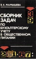 СБОРНИК ЗАДАЧ ПО БУХГАЛТЕРСКОМУ УЧЕТУ В ОБЩЕСТВЕННОМ ПРИТАНИИ 1984 PDF电子版封面 В.А. МАМЫШЕВА