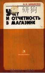 УЧЕТ И ОТЧЕТНОСТЬ В МАГАЗИНЕ   1980  PDF电子版封面    Н.И. ШИШКОВА 