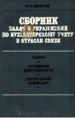 СБОРНИК ЗАДАЧ И УПРАЖНЕНИЙ ПО БУХГАЛТЕРСКОМУ УЧЕТУ В ОТРАСЛИ СВЯЗИ（1982 PDF版）