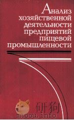 АНАЛИЗ ХОЗЯЙСТВЕННОЙ ДЕЯТЕЛЬНОСТИ ПРЕДПРИЯТИЙ ПИЩЕВОЙ ПРОМЫШЛЕННОСТИ   1983  PDF电子版封面     