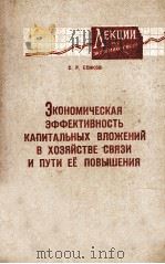 ЭКОНОМИЧЕСКАЯ ЭФФЕКТИВНОСТЬ КАПИТАЛЬНЫХ ВЛОЖЕНИЙ В ХОЗЯЙСТВЕ СВЯЗИ И ПУТИ ЕЁ ПОВЫШЕНИЯ（1965 PDF版）